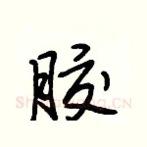胶