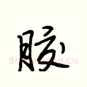 胶