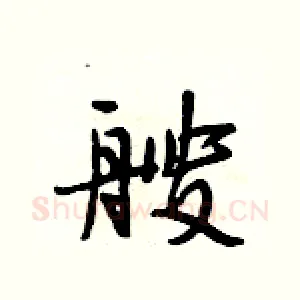 艘