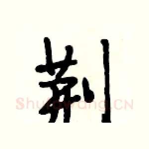 荆