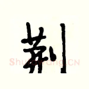 荆