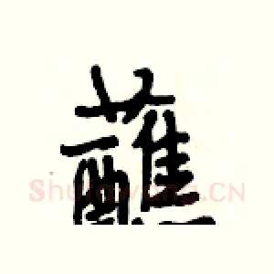 蘸