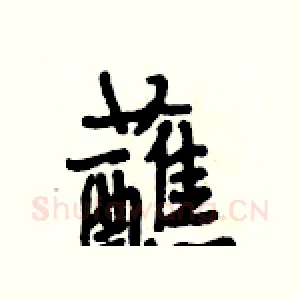 蘸