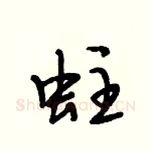 蛀