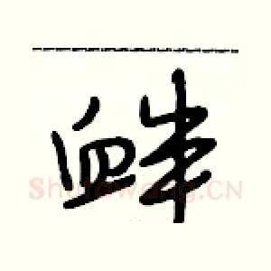 衅