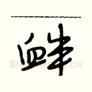 衅