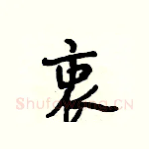 衷