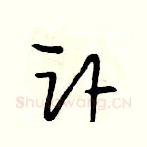 讣