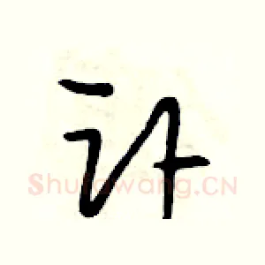 讣