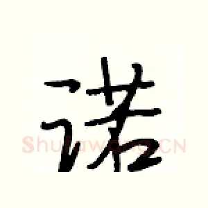 诺