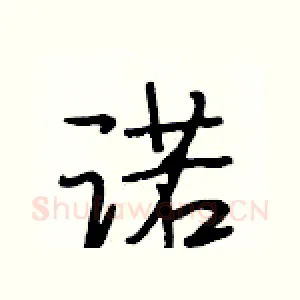 诺