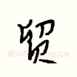 贸