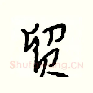 贸