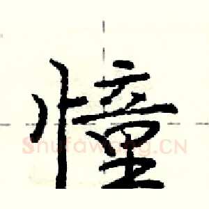 憧
