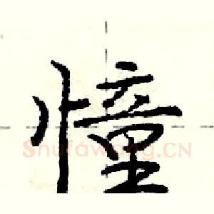 憧