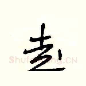 走