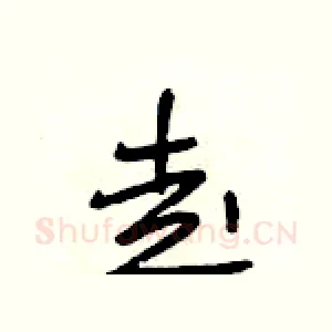 走