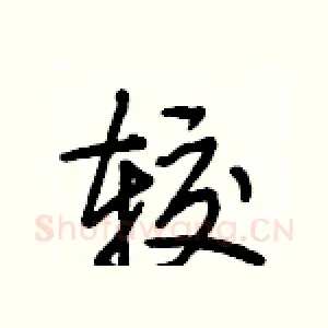 较