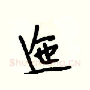 迤