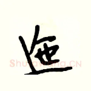 迤
