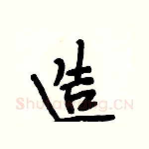 造