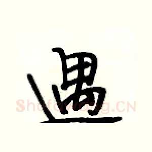 遇