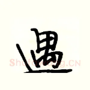 遇