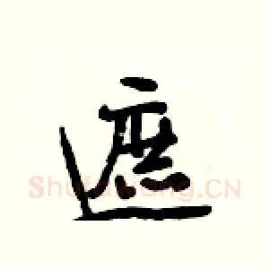 遮