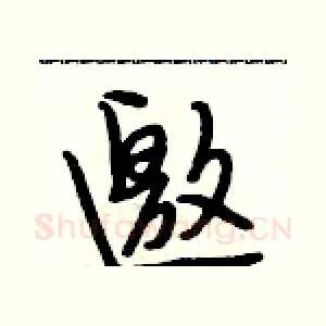 邀