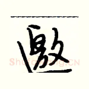 邀
