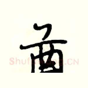 酋
