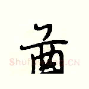 酋