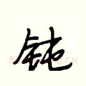 钝