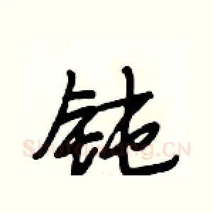 钝