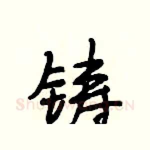 铸
