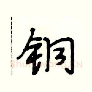 铜