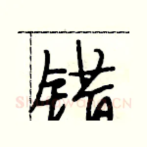 错