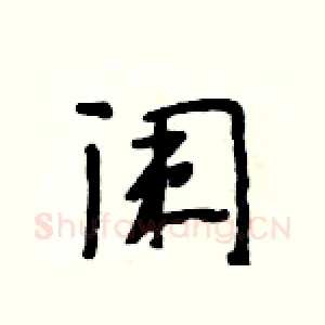 阑