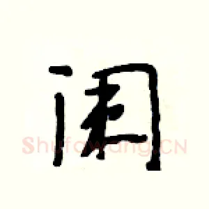 阑