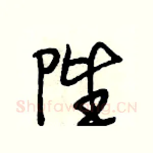陛