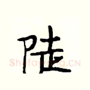 陡