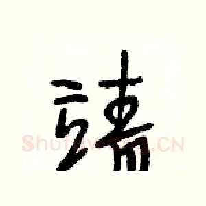 靖