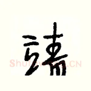靖