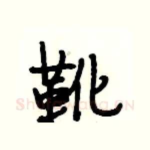 靴