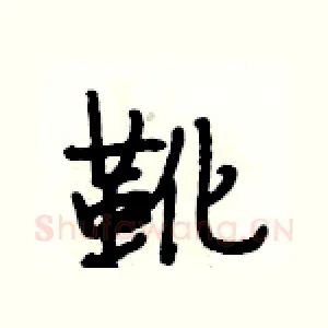 靴