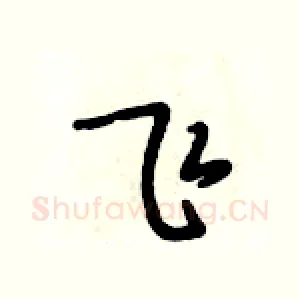 飞