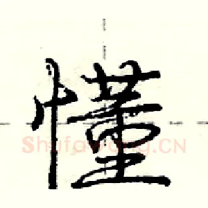懂