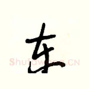 东