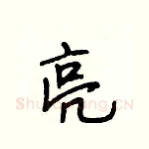亮