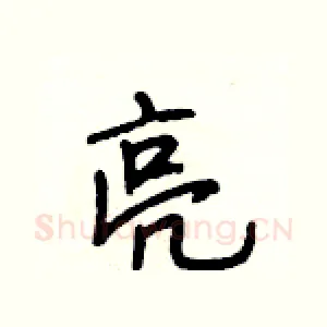 亮